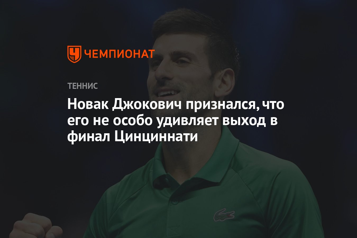 Новак Джокович признался, что его не особо удивляет выход в финал  Цинциннати - Чемпионат