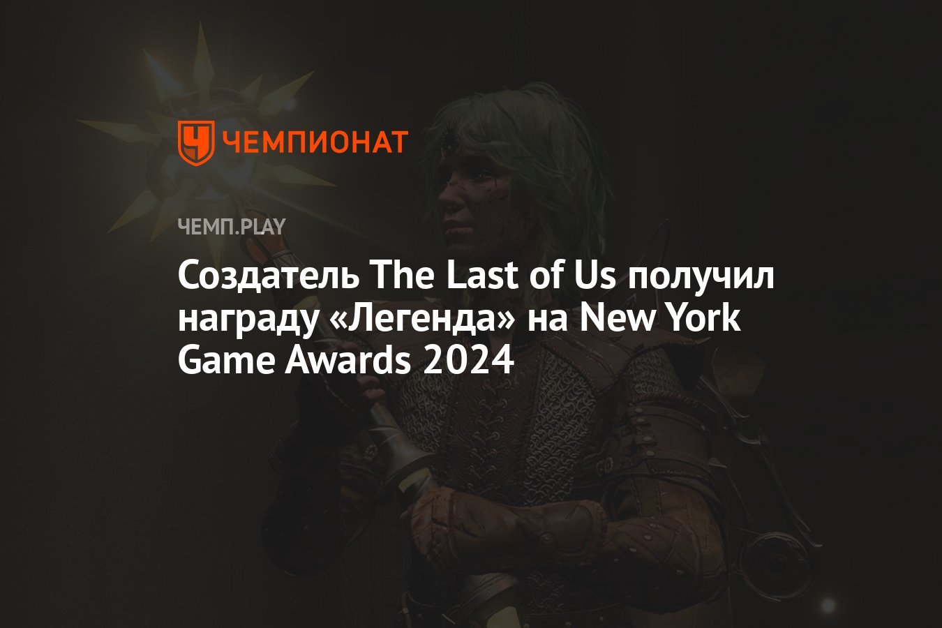 Создатель The Last of Us Нил Дракманн получил награду «Легенда» на New York  Game Awards 2024 - Чемпионат