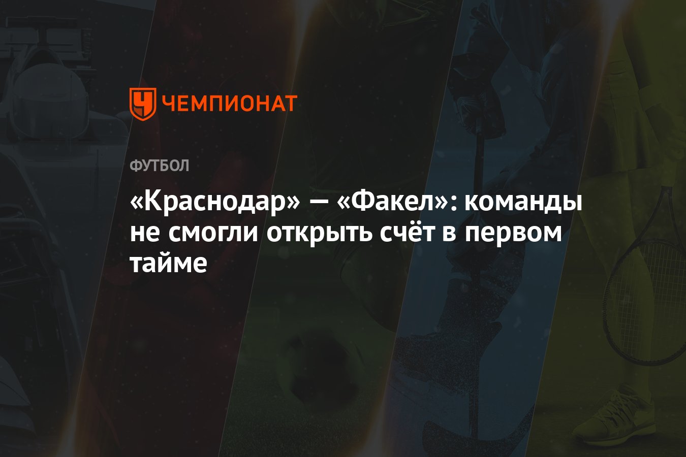 Краснодар» — «Факел»: команды не смогли открыть счёт в первом тайме -  Чемпионат