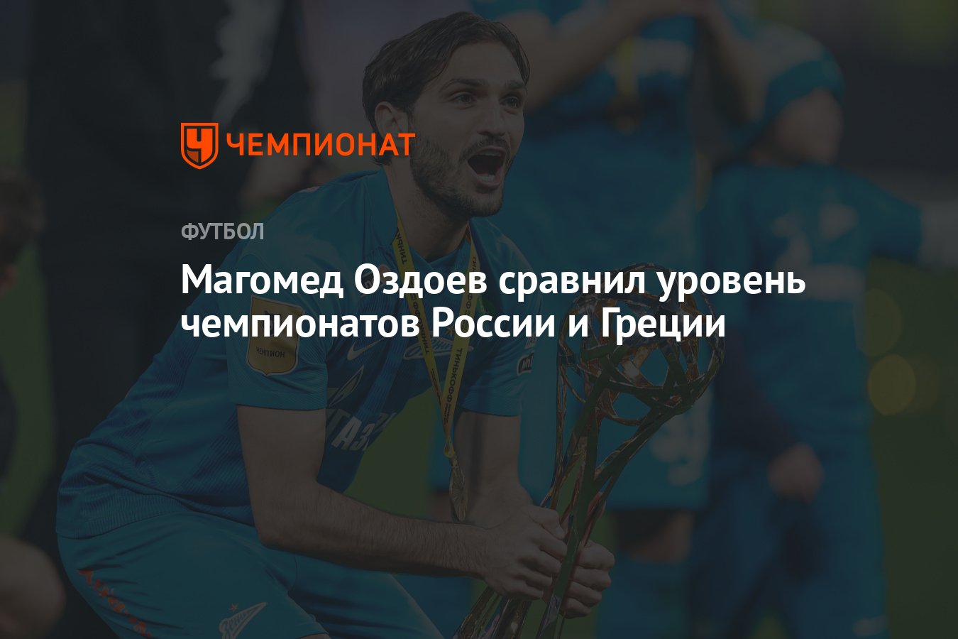 Магомед Оздоев сравнил уровень чемпионатов России и Греции - Чемпионат