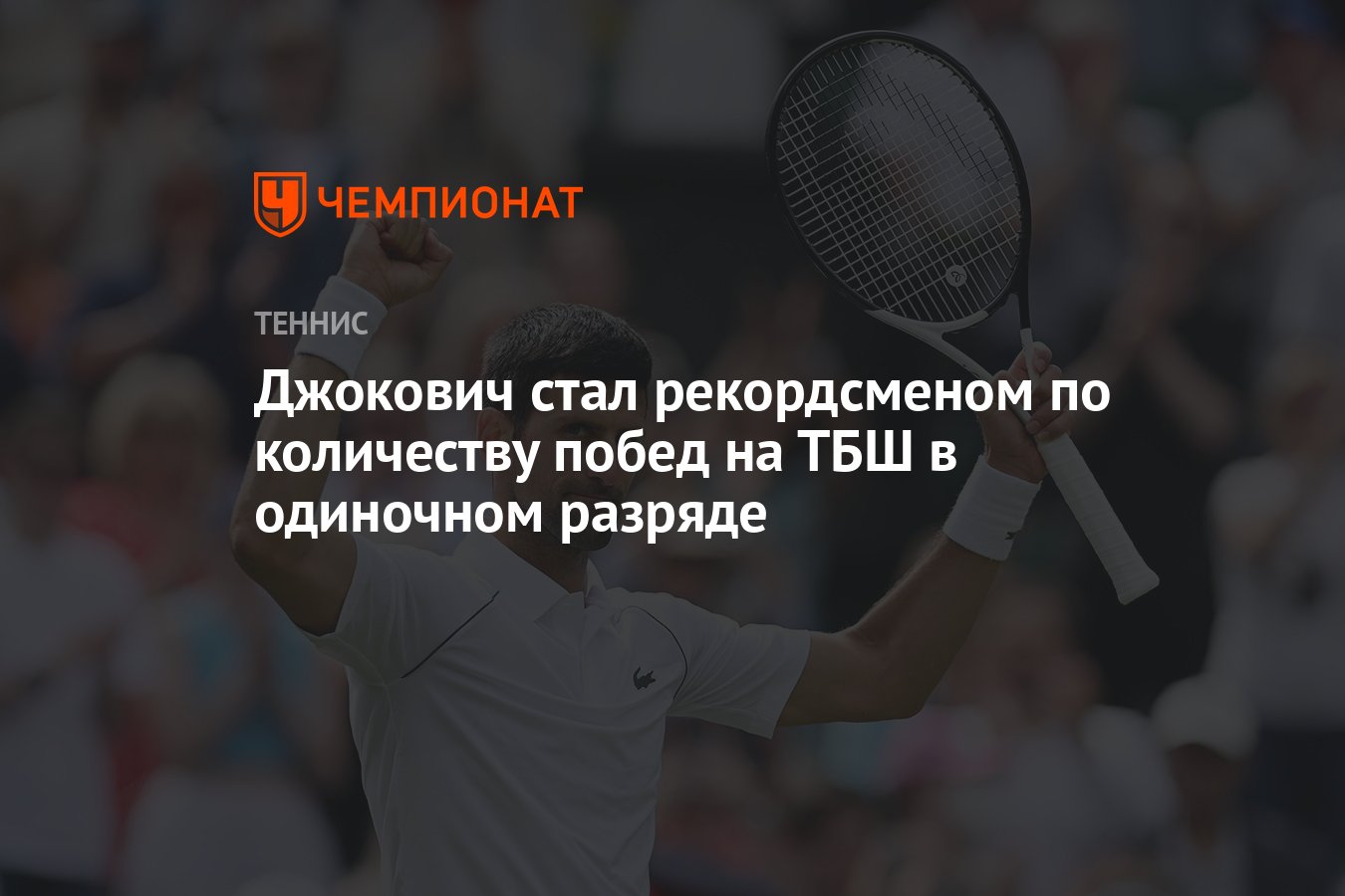 Джокович стал рекордсменом по количеству побед на ТБШ в одиночном разряде -  Чемпионат