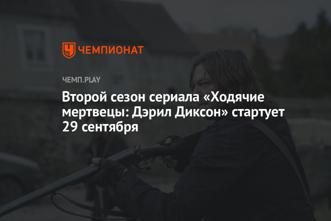 Когда выйдет второй сезон сериала Ходячие мертвецы: Дэрил Диксон, сколько  серий, новые кадры - Чемпионат