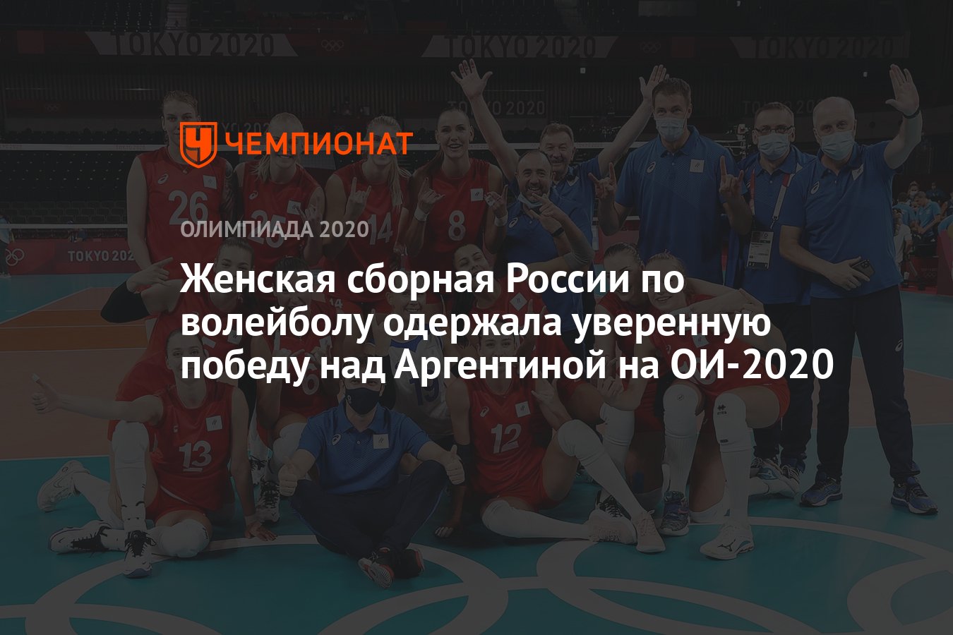 Женская сборная России по волейболу одержала уверенную победу над  Аргентиной на ОИ-2020 - Чемпионат