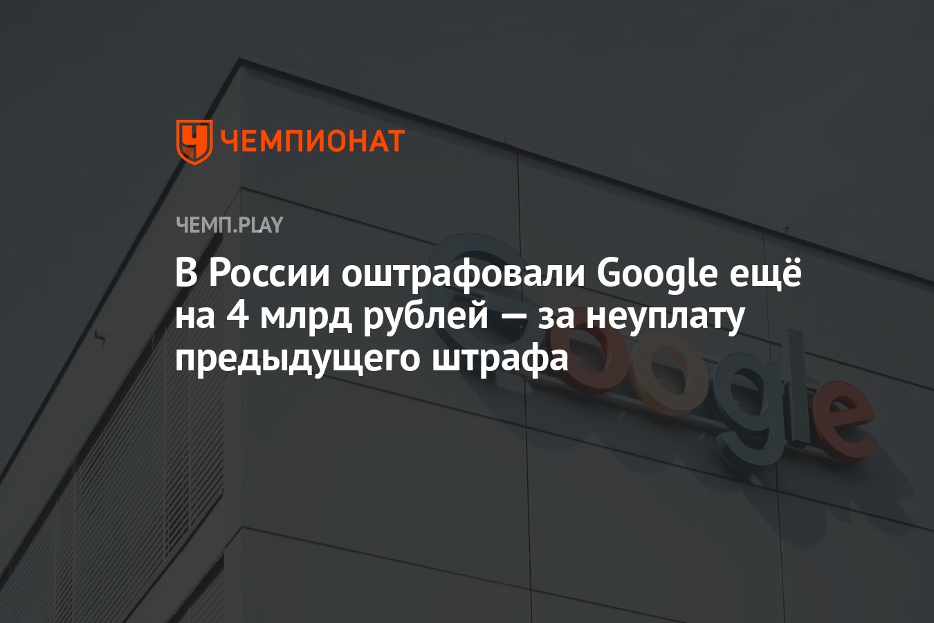 На какую сумму оштрафовали гугл. На какую сумму оштрафовали гугл