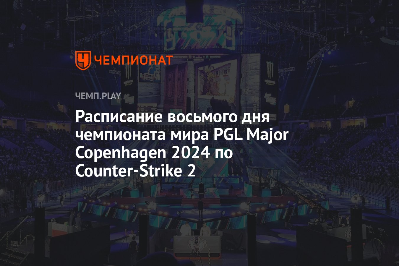 Мэйджор PGL Major Copenhagen 2024 по CS 2 — расписание игр на 24 марта,  прямая трансляция и где смотреть - Чемпионат