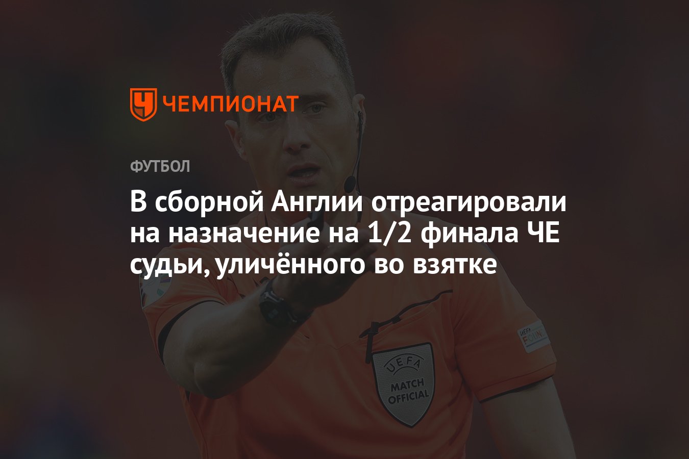 В сборной Англии отреагировали на назначение на 1/2 финала ЧЕ судьи,  уличённого во взятке - Чемпионат