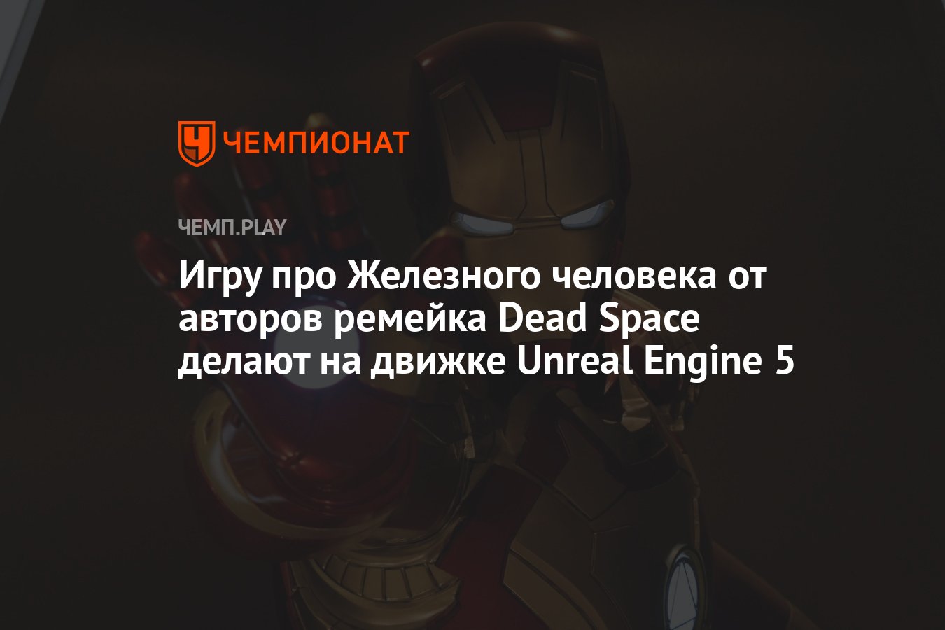 Космос не пишет про нас. Железный человек Unreal engine 5.