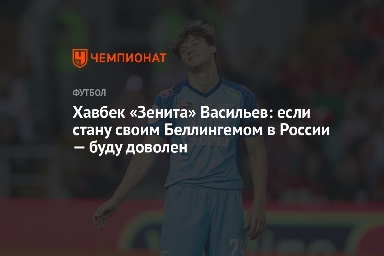 Хавбек «Зенита» Васильев: если стану своим Беллингемом в России — буду  доволен - Чемпионат