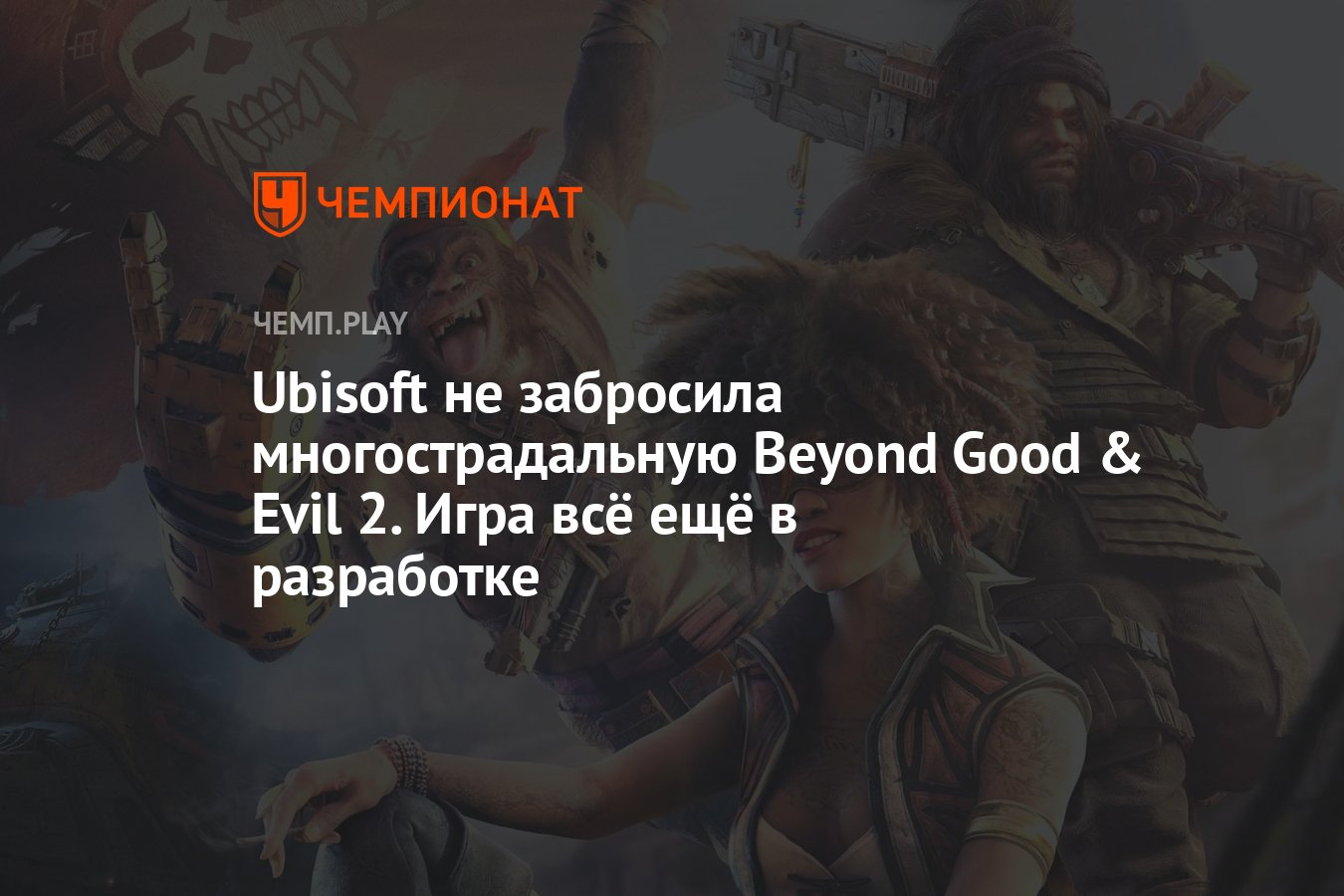 Ubisoft не забросила многострадальную Beyond Good & Evil 2. Игра всё ещё в  разработке - Чемпионат