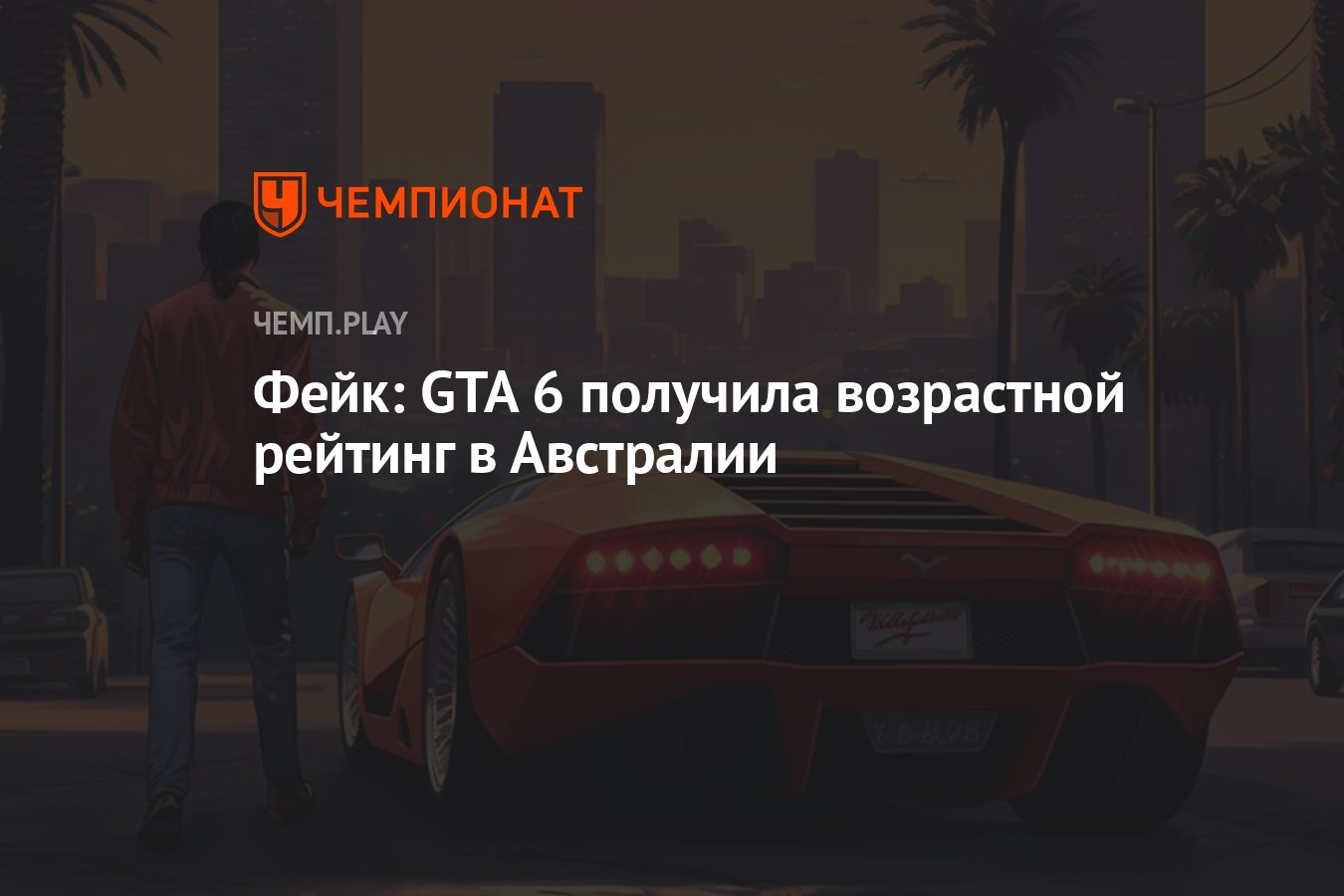 Фейк: GTA 6 получила возрастной рейтинг в Австралии - Чемпионат