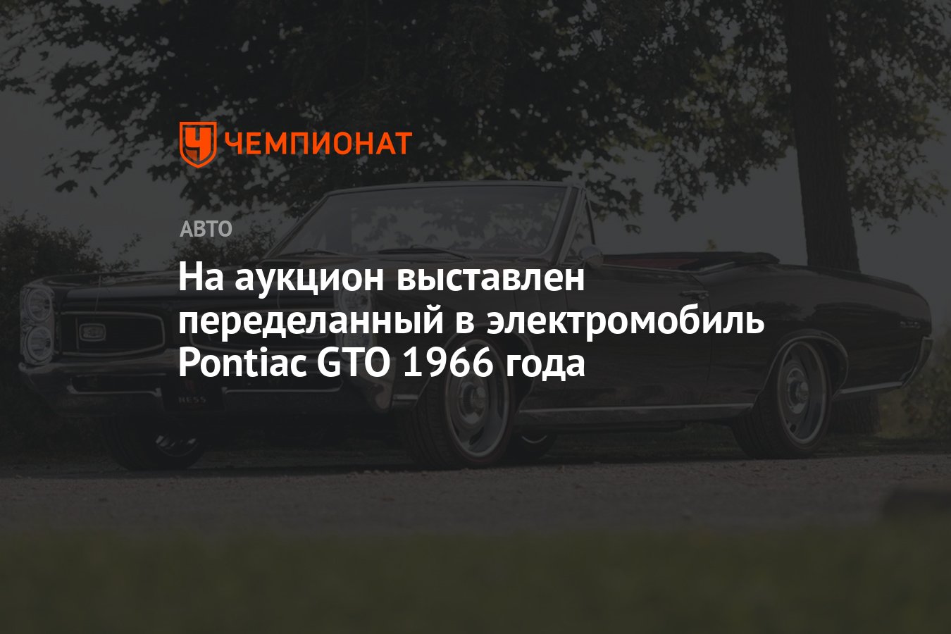 На аукцион выставлен переделанный в электромобиль Pontiac GTO 1966 года -  Чемпионат