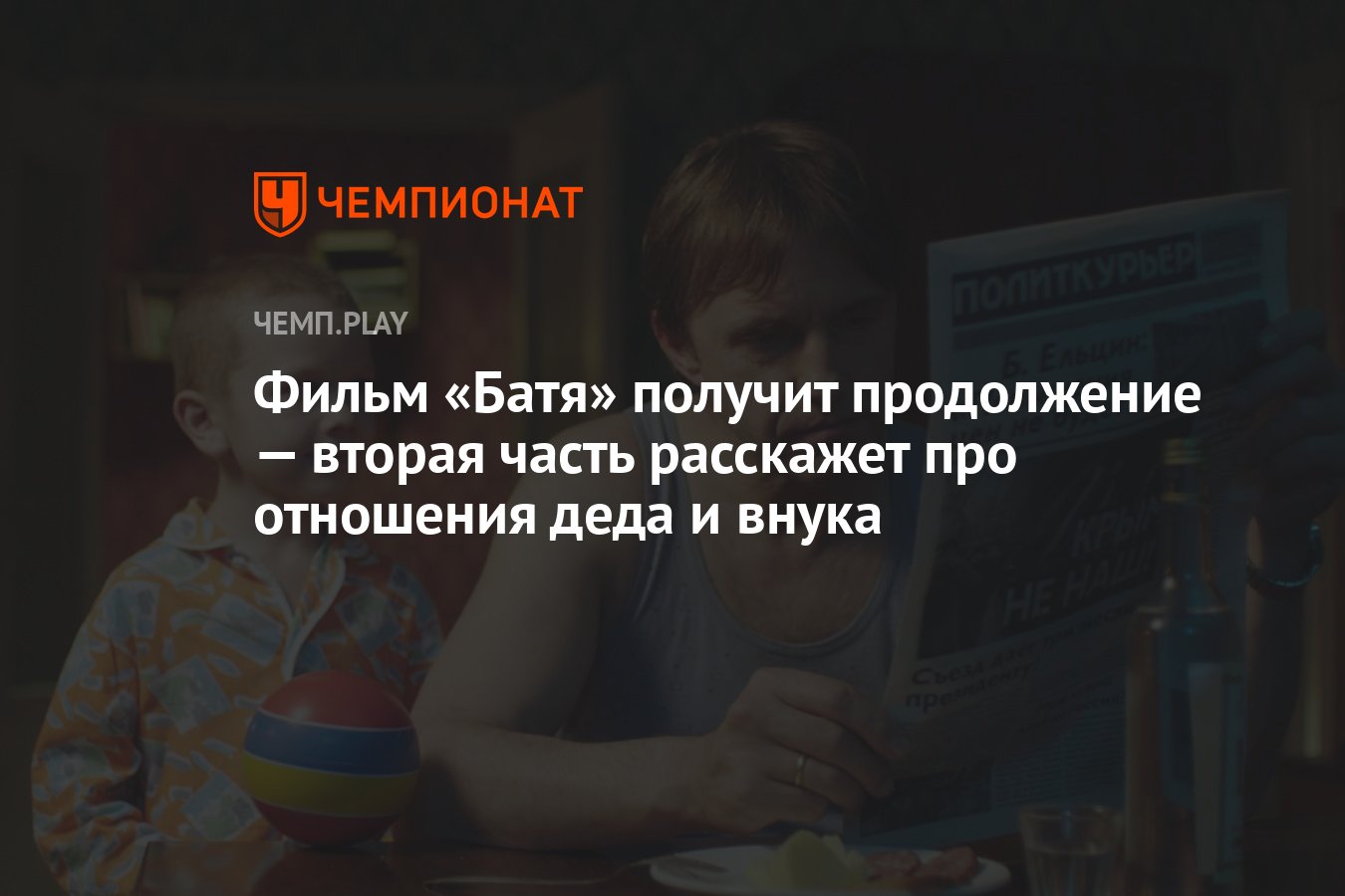 Анонсирован фильм «Батя 2» — режиссёр, первые подробности, дата выхода -  Чемпионат