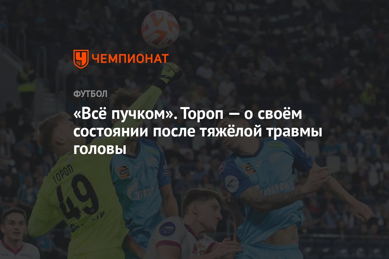 Всё пучком». Тороп — о своём состоянии после тяжёлой травмы головы -  Чемпионат