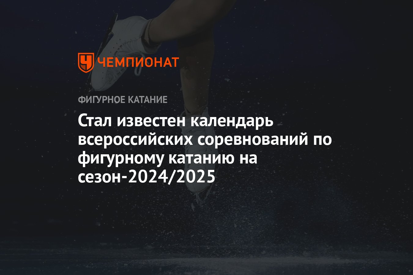 Стал известен календарь всероссийских соревнований по фигурному катанию на  сезон-2024/2025 - Чемпионат