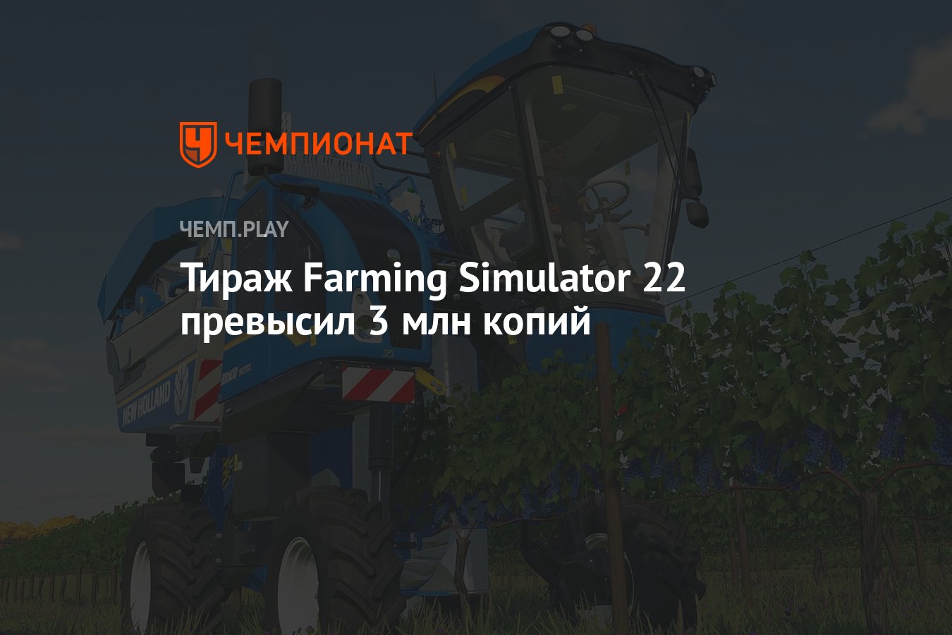 Тираж Farming Simulator 22 превысил 3 млн копий - Чемпионат