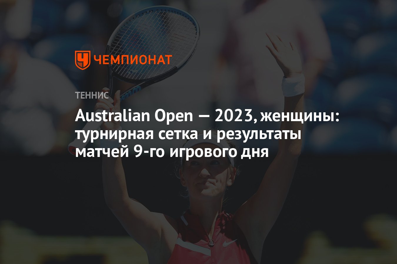 Мадрид теннис 2024 женщины турнирная сетка. Турнирная сетка Австралия опен 2024. Женский Кубок австралиан опен. Австралиан опен 2023 сетка. Теннис Австралия опен 2023 турнирная.