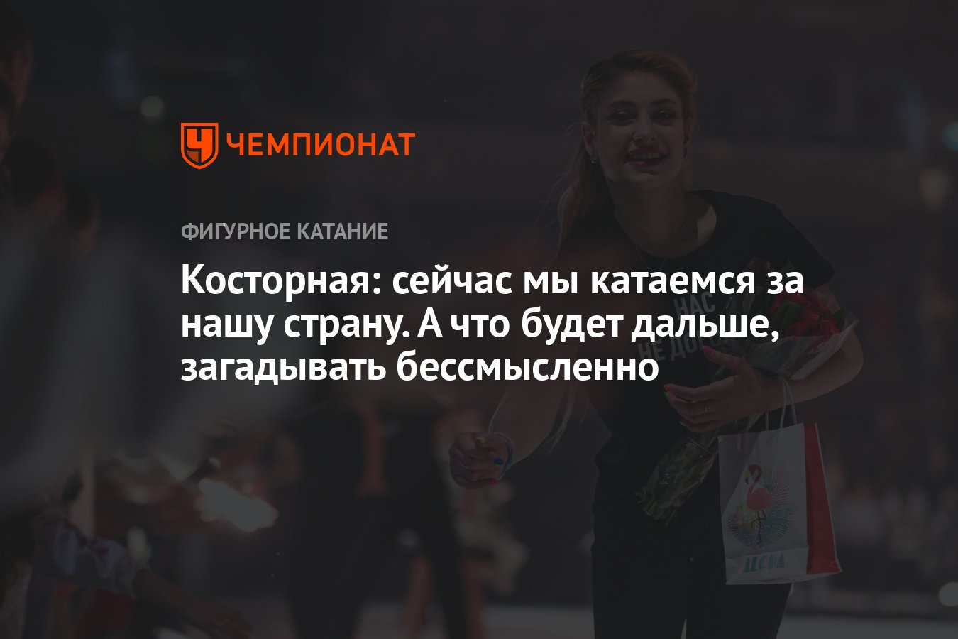 Косторная: сейчас мы катаемся за нашу страну. А что будет дальше,  загадывать бессмысленно - Чемпионат