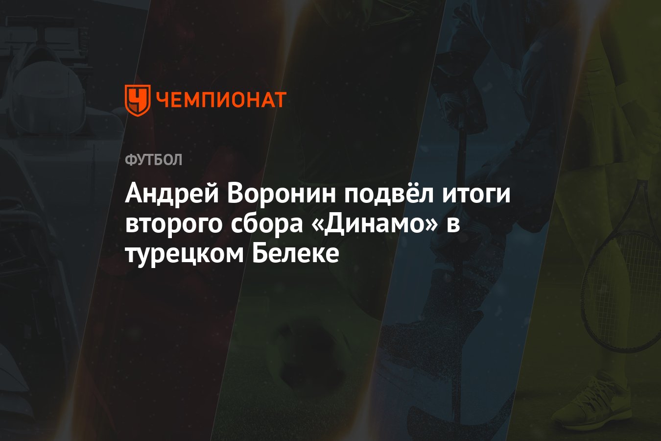 Андрей Воронин подвёл итоги второго сбора «Динамо» в турецком Белеке thumbnail
