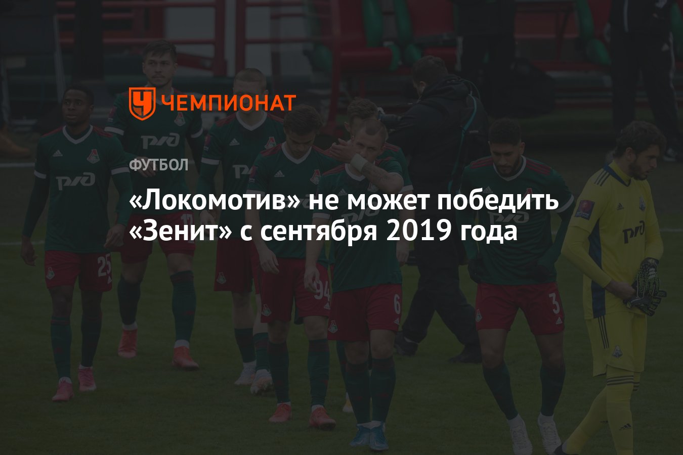 Локомотив» не может победить «Зенит» с сентября 2019 года - Чемпионат