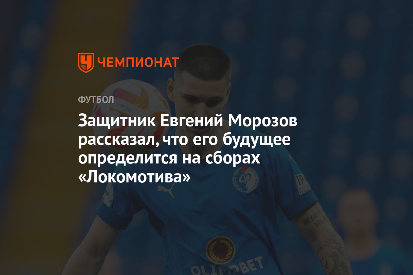 Защитник Евгений Морозов рассказал, что его будущее определится на сборах  «Локомотива» - Чемпионат