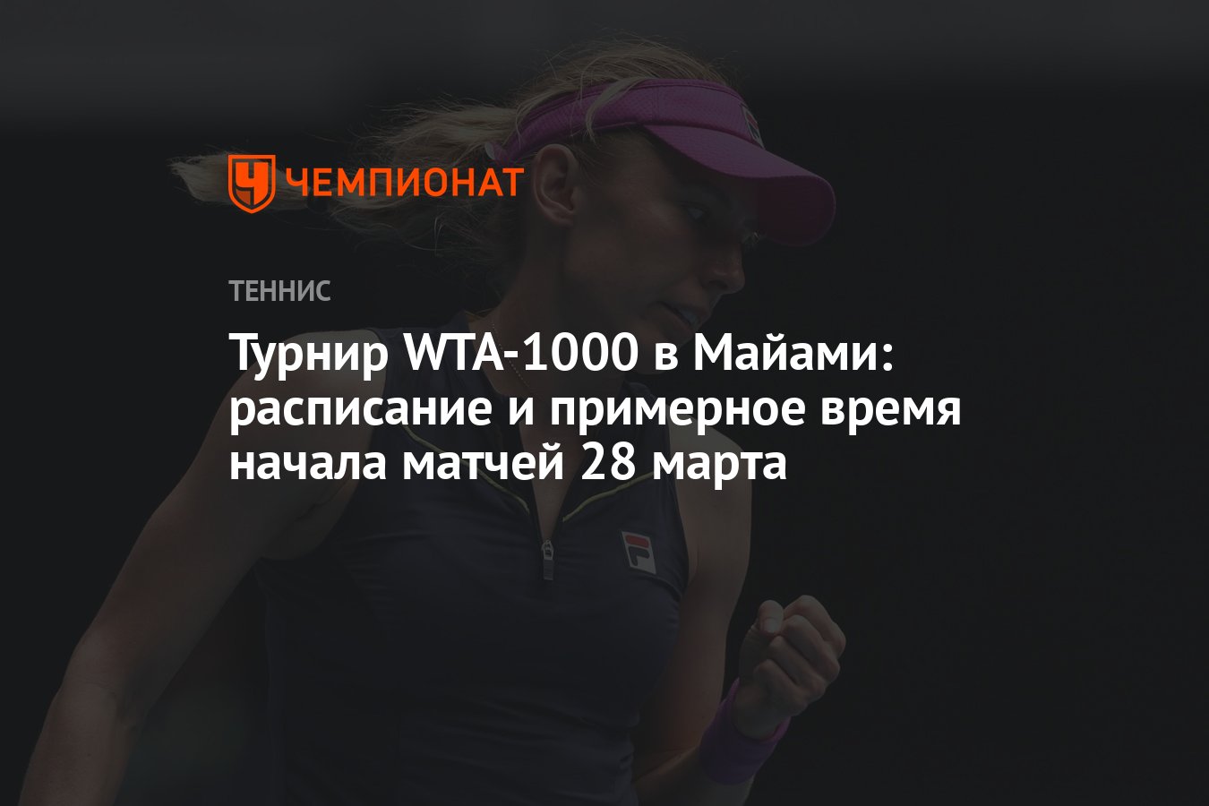 Турнир WTA-1000 в Майами: расписание и примерное время начала матчей 28  марта - Чемпионат