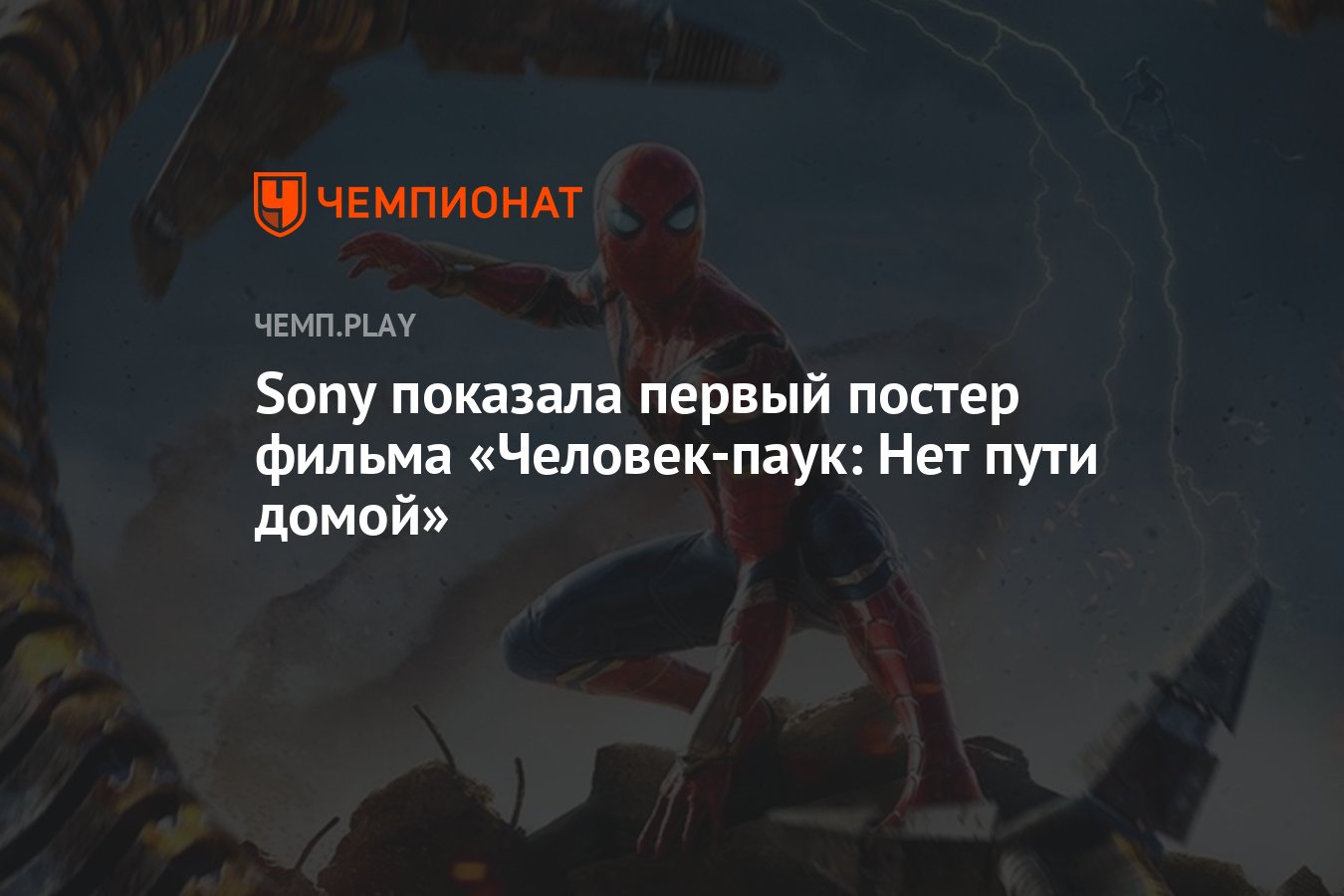 Sony показала первый постер фильма «Человек-паук: Нет пути домой» -  Чемпионат