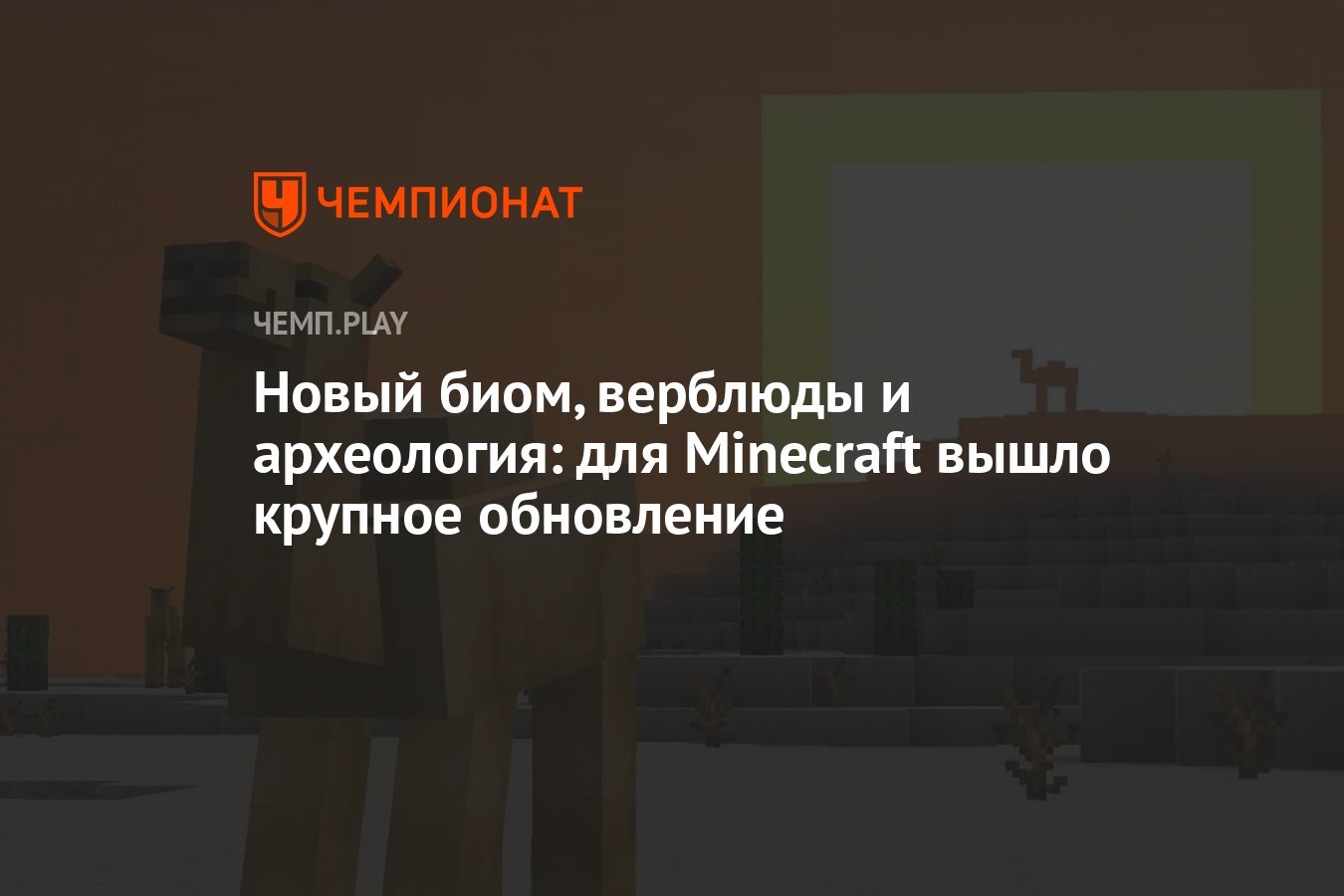 Новый биом, верблюды и археология: для Minecraft обновление 1.20 - Чемпионат