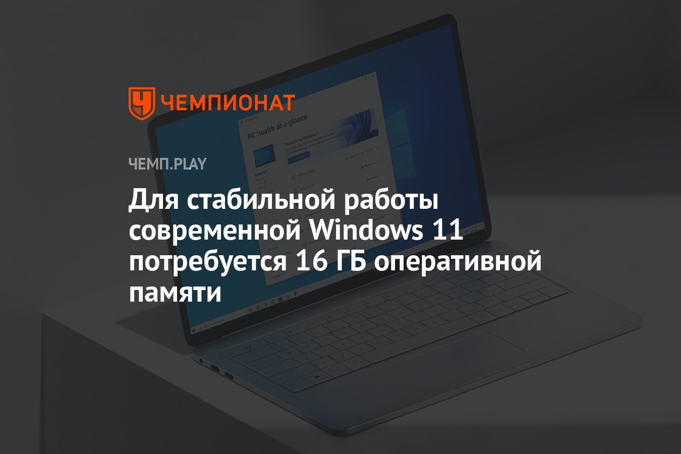 Для стабильной работы современной Windows 11 потребуется 16 ГБ оперативной  памяти - Чемпионат