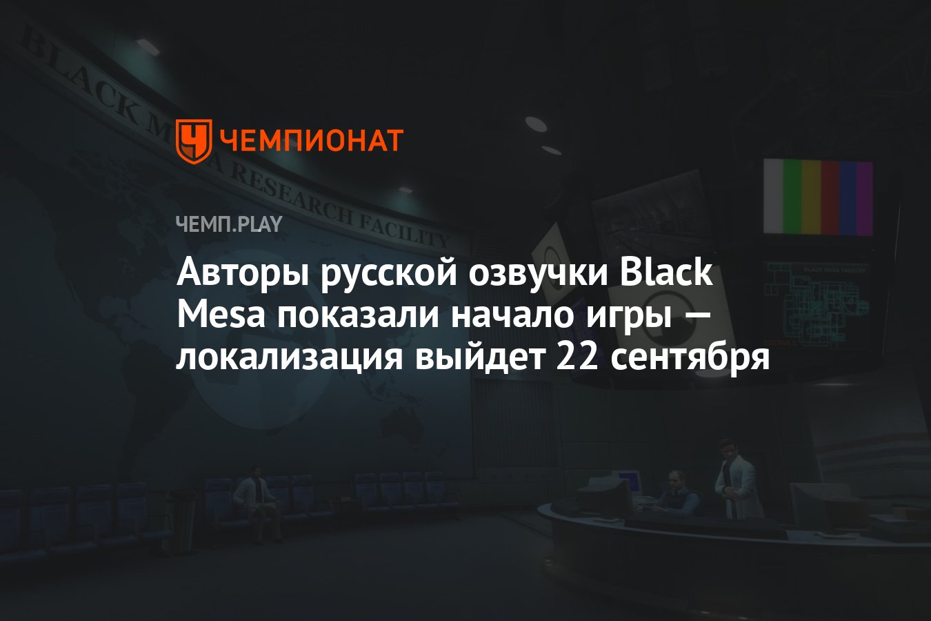 Авторы русской озвучки Black Mesa показали начало игры — локализация выйдет  22 сентября - Чемпионат