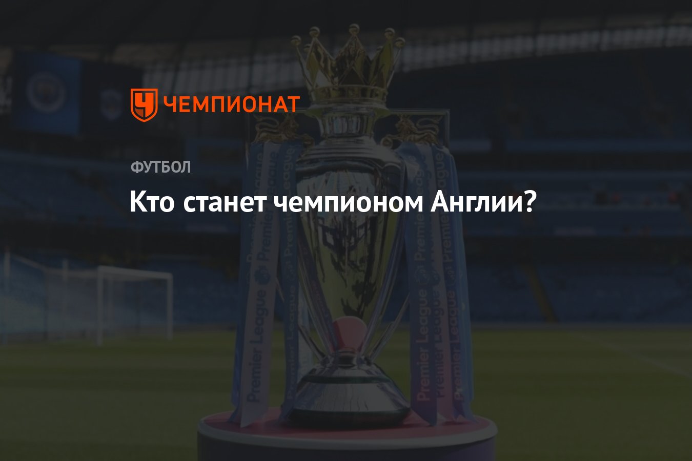 Кто станет чемпионом Англии? - Чемпионат