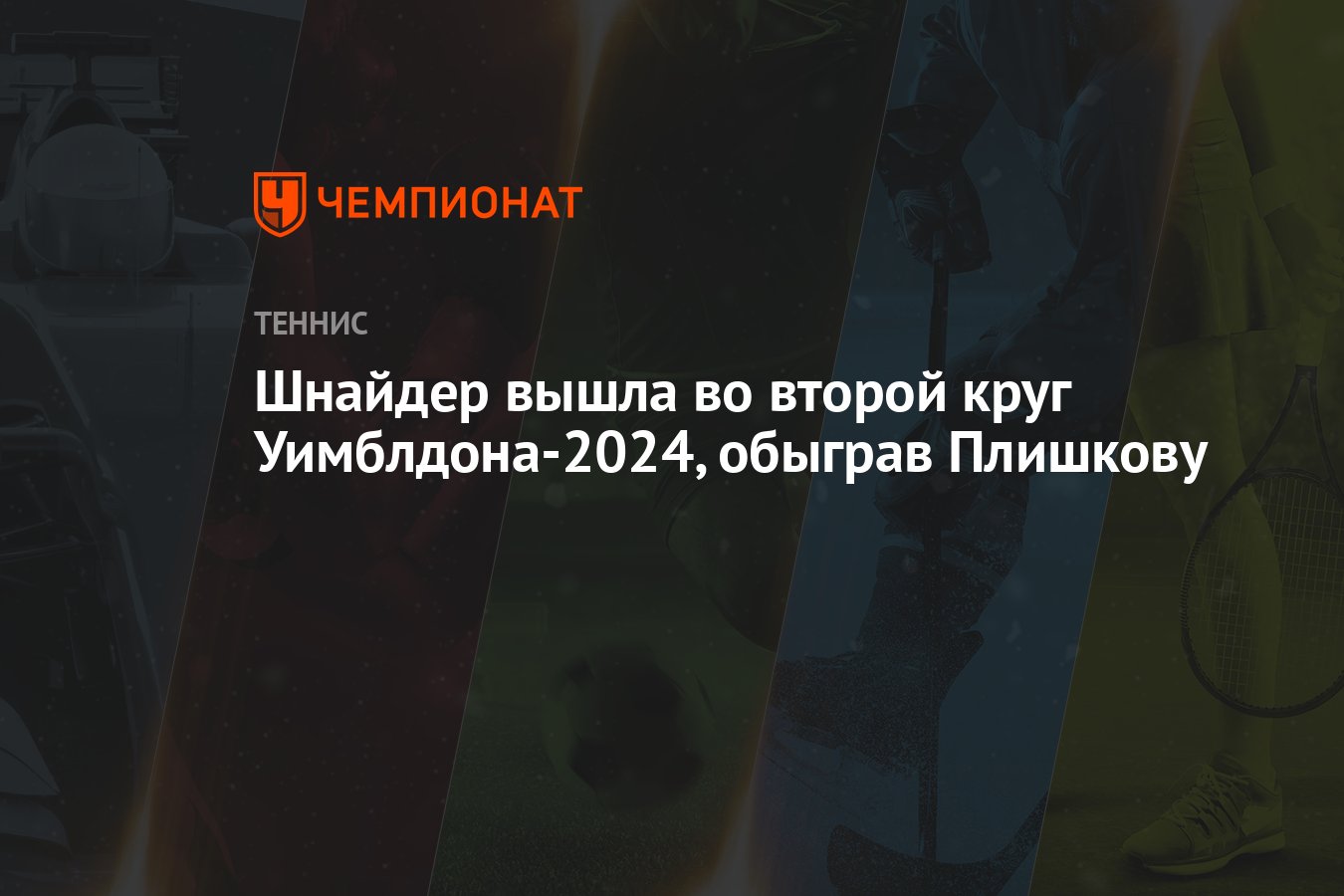 Шнайдер вышла во второй круг Уимблдона-2024, обыграв Плишкову