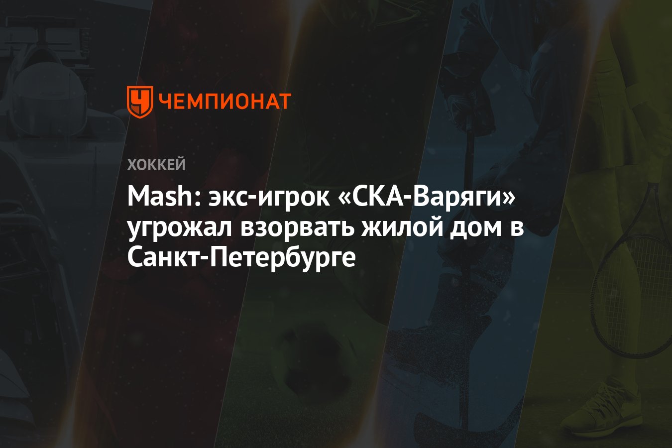 Mash: экс-игрок «СКА-Варяги» угрожал взорвать жилой дом в Санкт-Петербурге  - Чемпионат