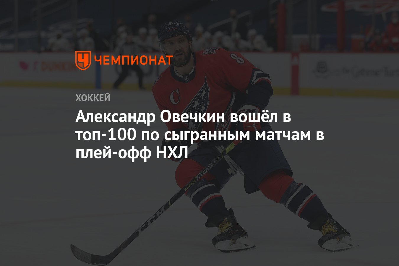 Александр Овечкин вошёл в топ-100 по сыгранным матчам в плей-офф НХЛ -  Чемпионат