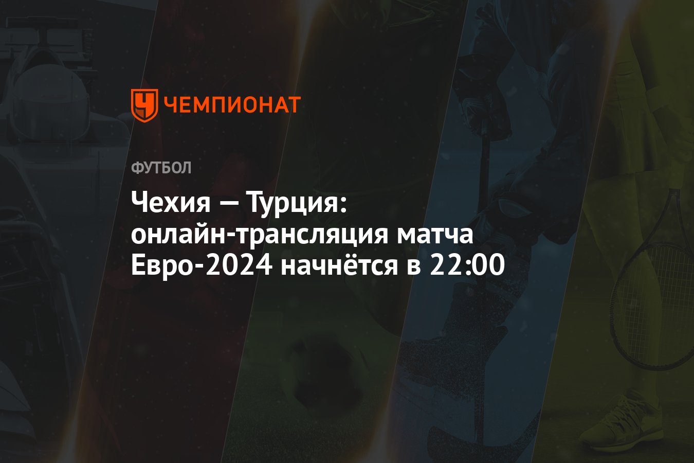 Чехия — Турция: онлайн-трансляция матча Евро-2024 начнётся в 22:00