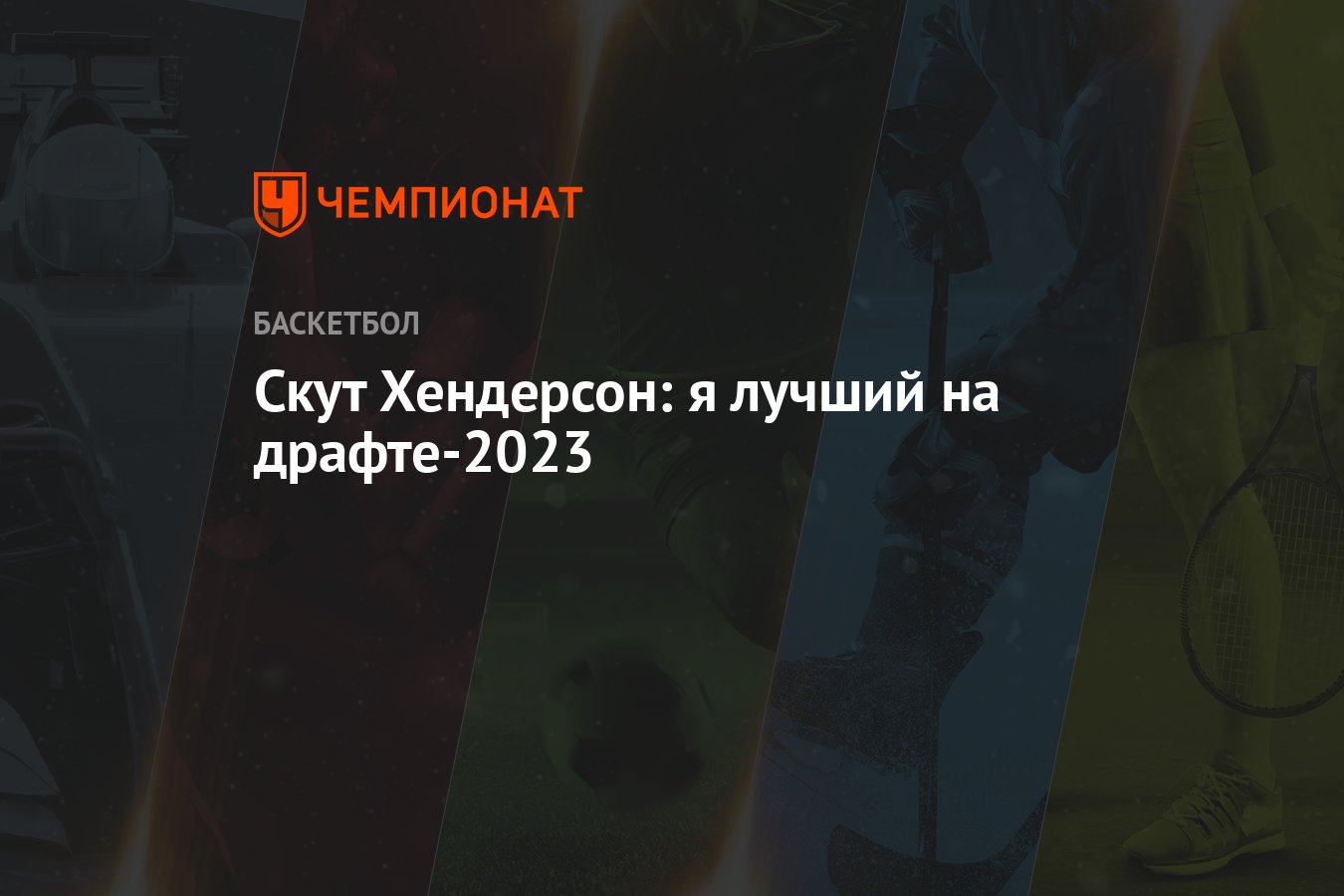 Скут Хендерсон: я лучший на драфте-2023 - Чемпионат