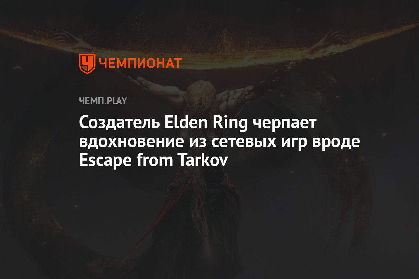 Создатель Elden Ring черпает вдохновение из сетевых игр вроде Escape from  Tarkov - Чемпионат