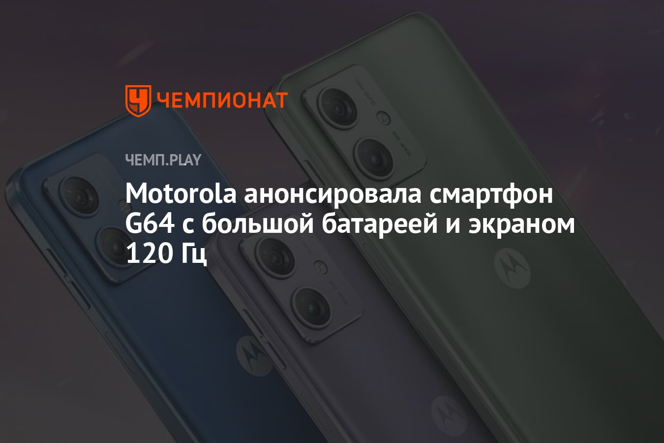 Motorola анонсировала смартфон G64 с большой батареей и экраном 120 Гц -  Чемпионат