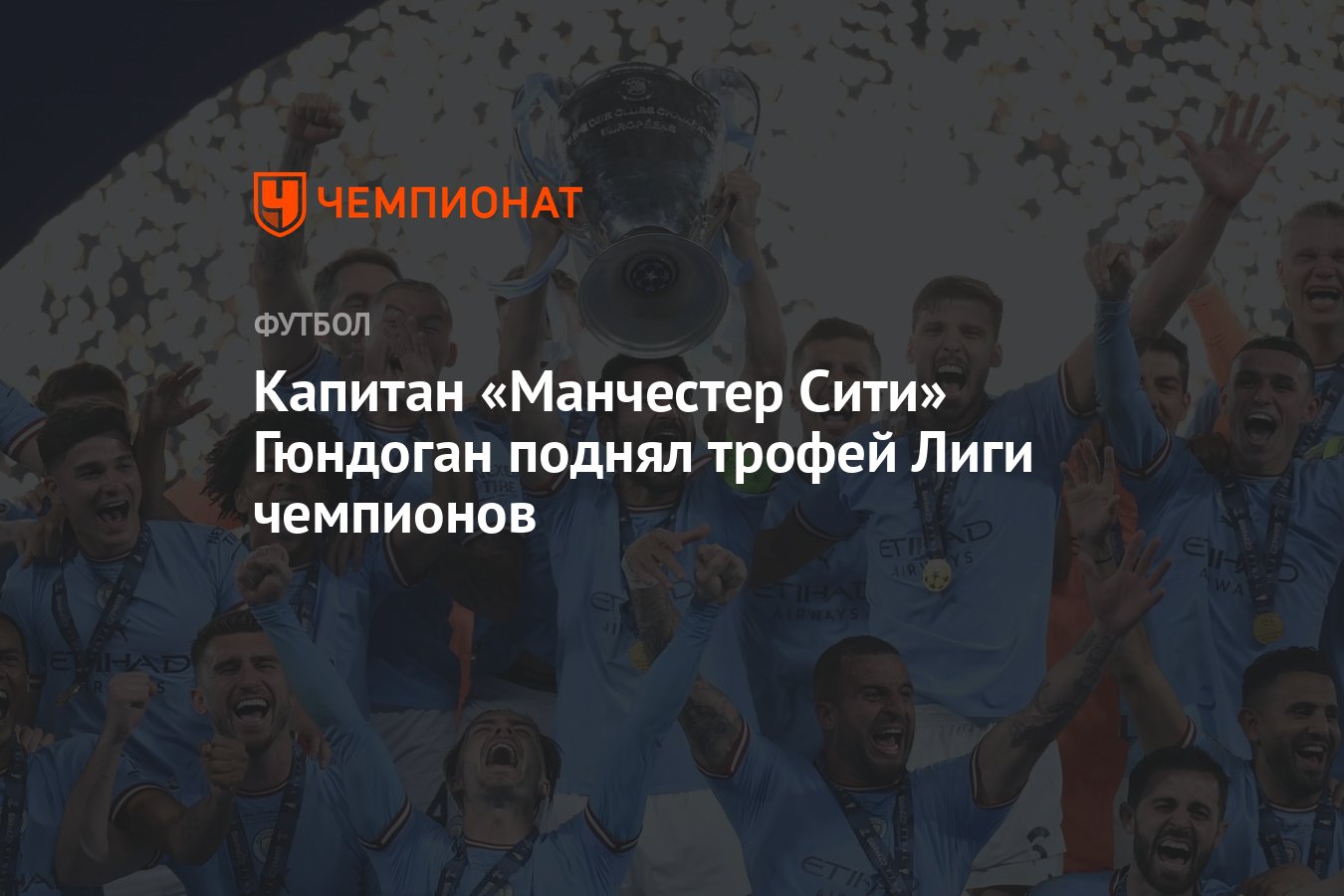 Капитан «Манчестер Сити» Гюндоган поднял трофей Лиги чемпионов - Чемпионат