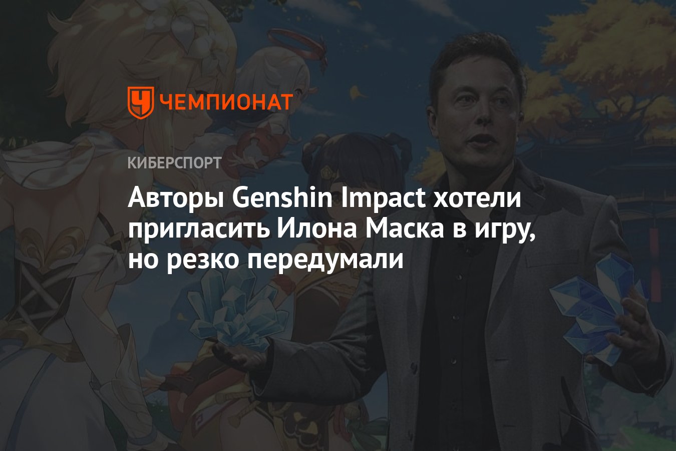 Авторы Genshin Impact хотели пригласить Илона Маска в игру, но резко  передумали - Чемпионат