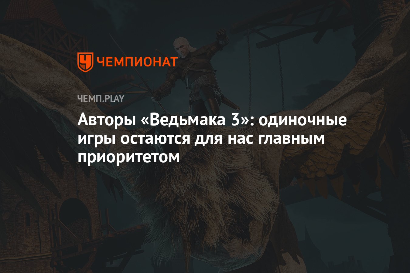 Авторы «Ведьмака 3»: одиночные игры остаются для нас главным приоритетом -  Чемпионат