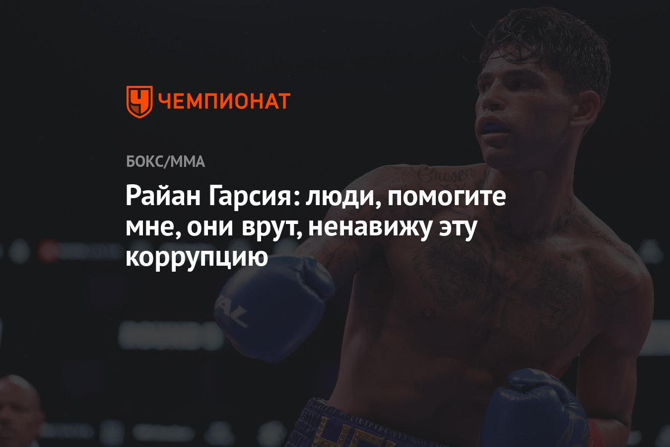 Райан Гарсия: люди, помогите мне, они врут, ненавижу эту коррупцию -  Чемпионат