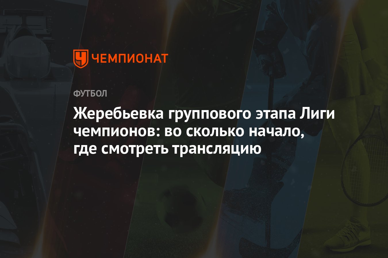 Жеребьевка группового этапа Лиги чемпионов: во сколько начало, где смотреть  трансляцию