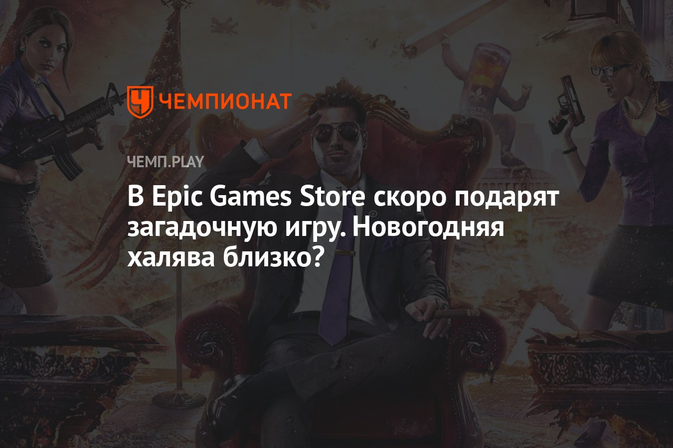 В Epic Games Store скоро подарят загадочную игру. Новогодняя халява близко?  - Чемпионат