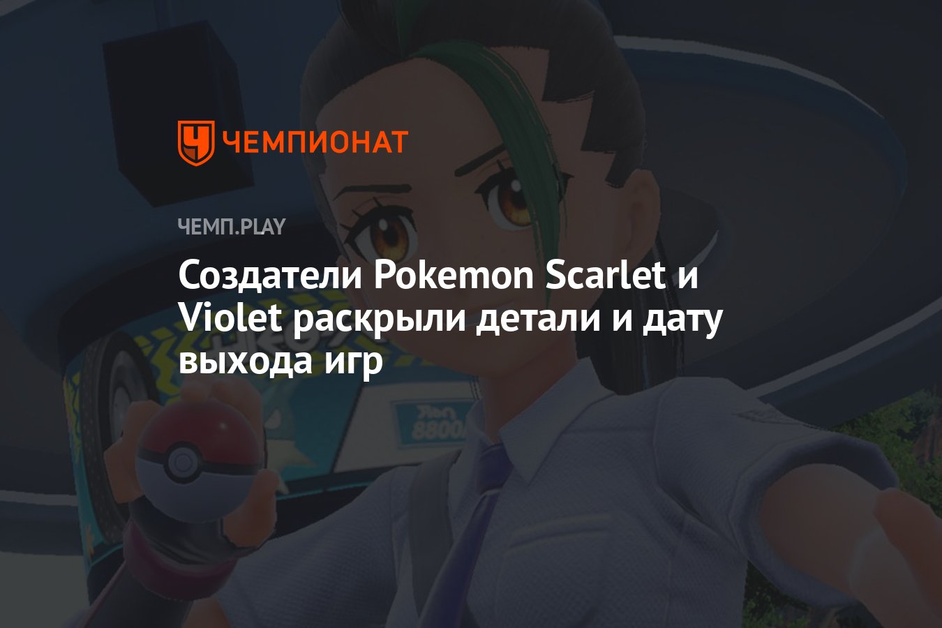 Создатели Pokemon Scarlet и Violet раскрыли детали и дату выхода игр -  Чемпионат