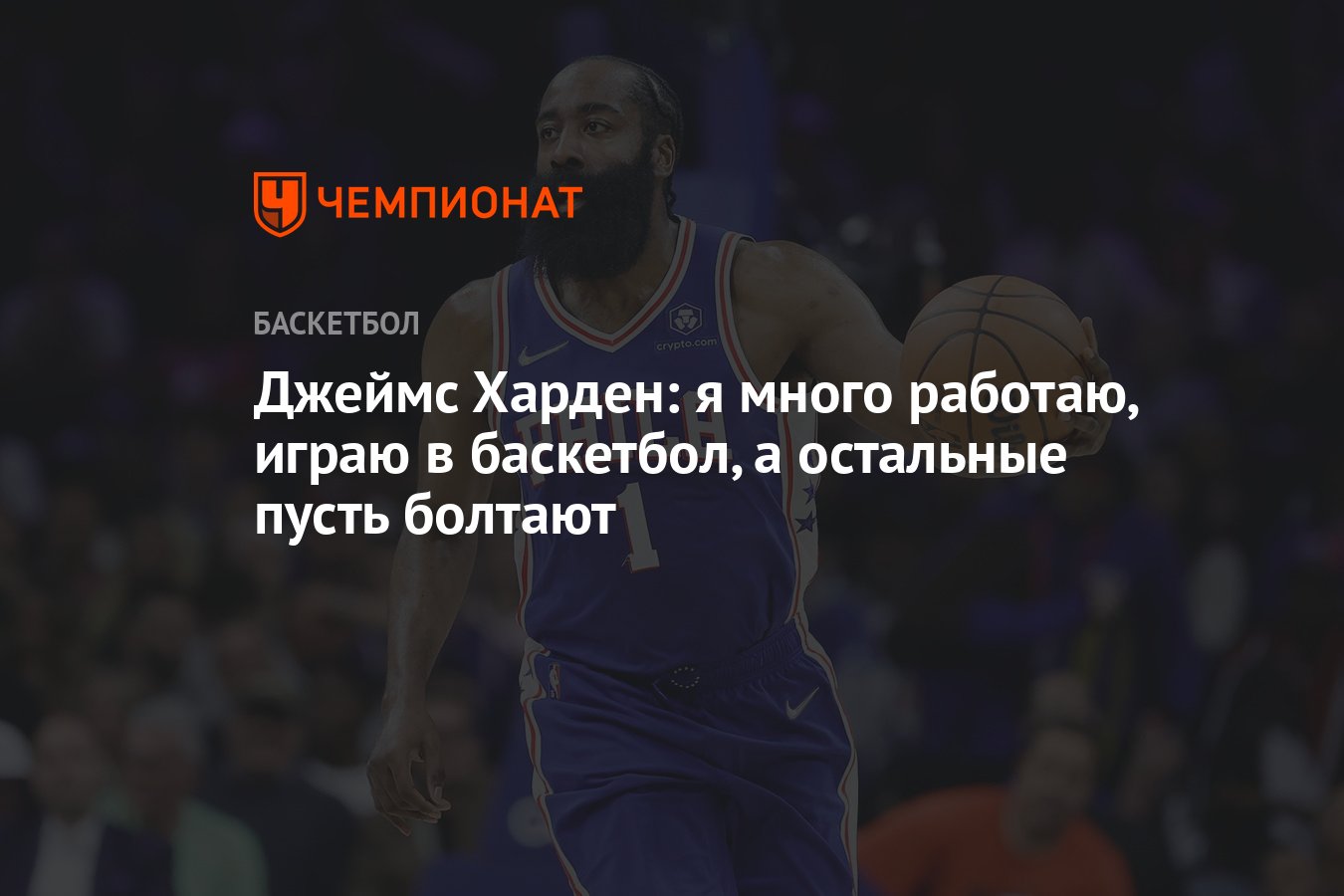 Джеймс Харден: я много работаю, играю в баскетбол, а остальные пусть  болтают - Чемпионат