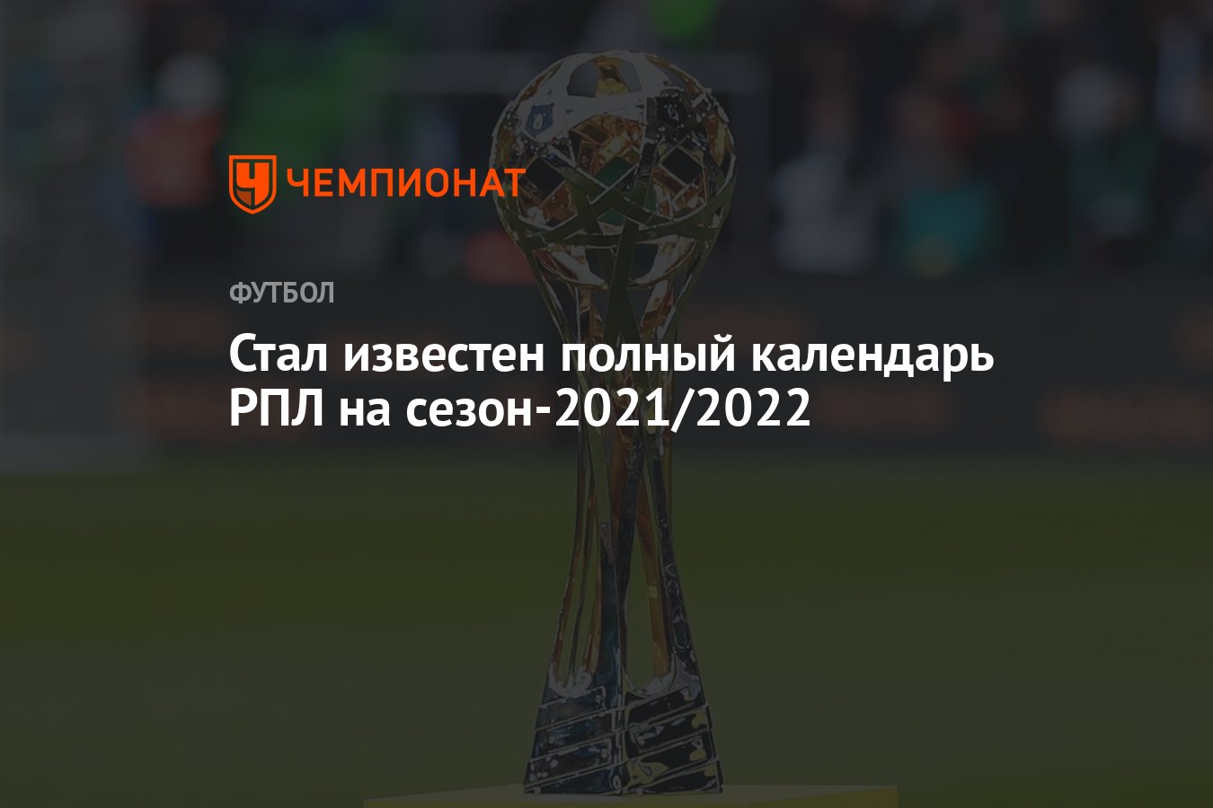 Стал известен полный календарь РПЛ на сезон-2021/2022 - Чемпионат