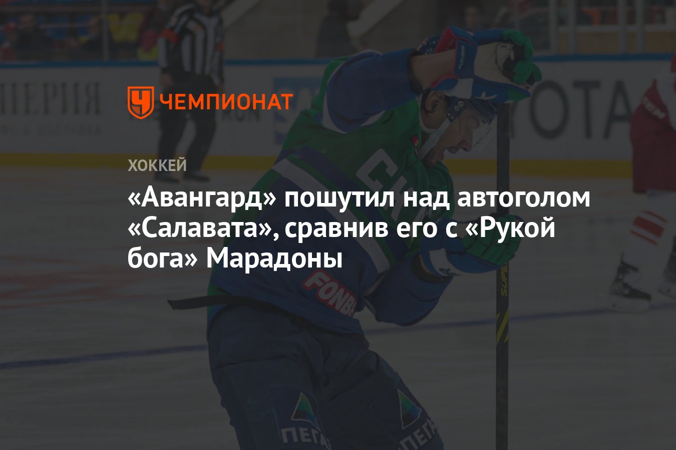 Авангард» пошутил над автоголом «Салавата», сравнив его с «Рукой бога»  Марадоны - Чемпионат