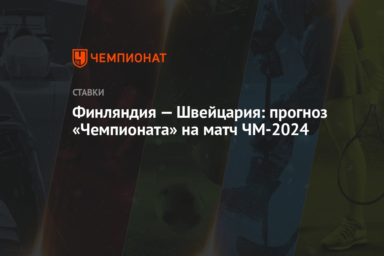 Финляндия — Швейцария: прогноз «Чемпионата» на матч ЧМ-2024 - Чемпионат