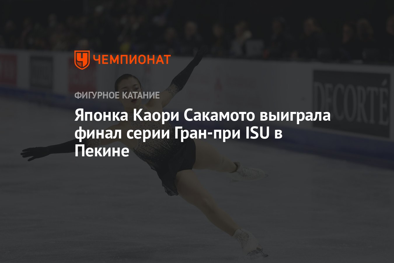 Японка Каори Сакамото выиграла финал серии Гран-при ISU в Пекине - Чемпионат