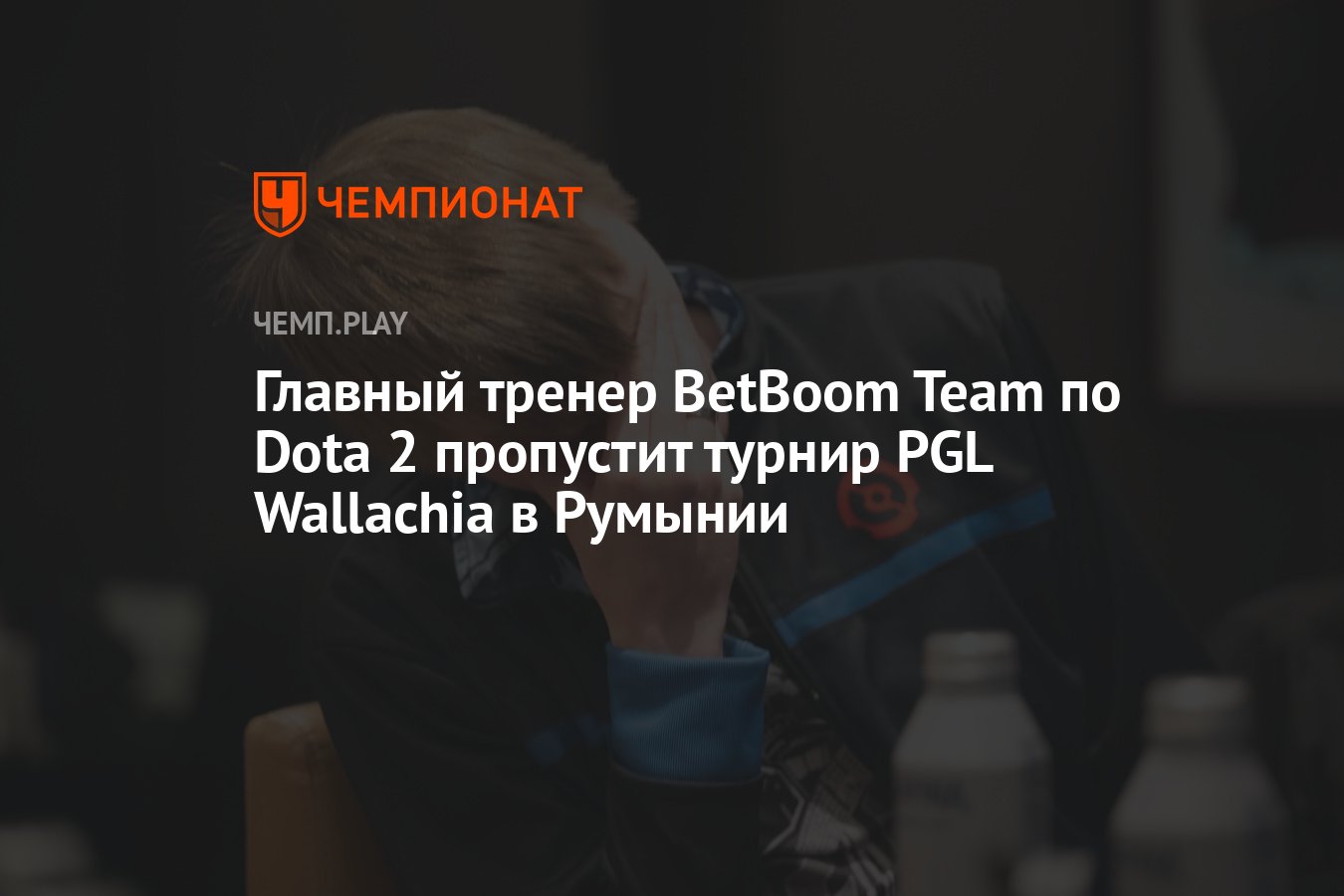 Главный тренер BetBoom Team по Dota 2 пропустит турнир PGL Wallachia в  Румынии - Чемпионат